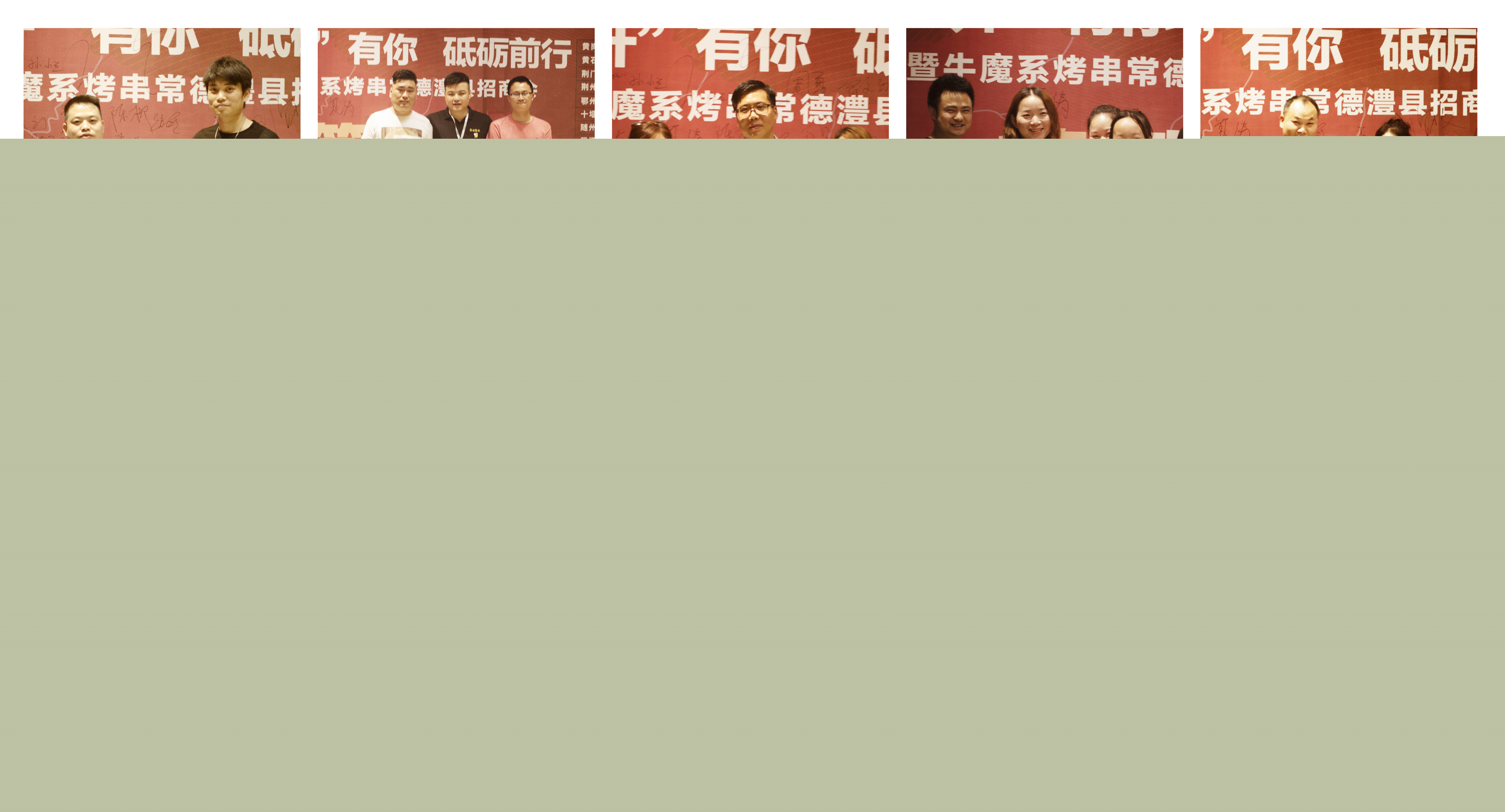 牛魔系烤串 ·常德澧縣招商會圓滿落幕